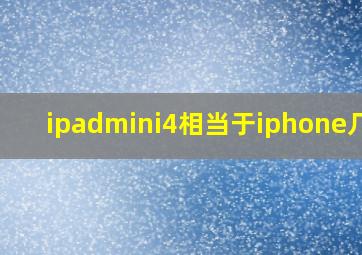 ipadmini4相当于iphone几代