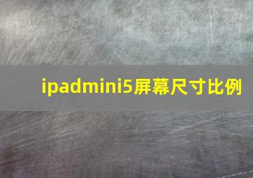 ipadmini5屏幕尺寸比例