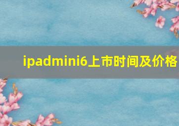 ipadmini6上市时间及价格