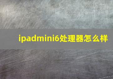 ipadmini6处理器怎么样