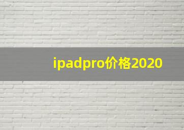 ipadpro价格2020