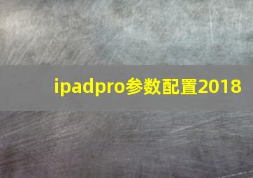 ipadpro参数配置2018