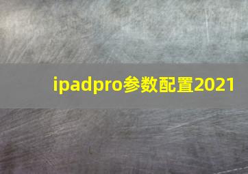 ipadpro参数配置2021