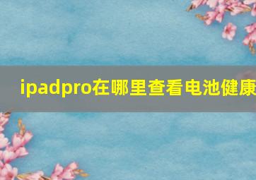 ipadpro在哪里查看电池健康