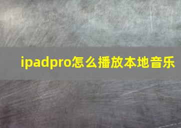 ipadpro怎么播放本地音乐