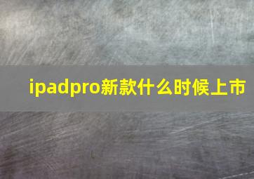 ipadpro新款什么时候上市