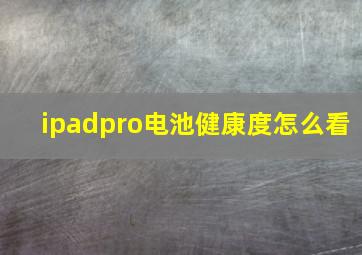 ipadpro电池健康度怎么看