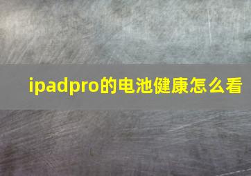 ipadpro的电池健康怎么看