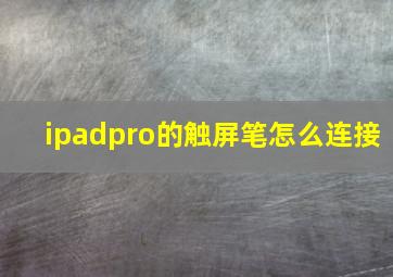 ipadpro的触屏笔怎么连接