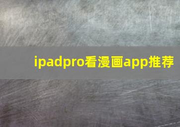 ipadpro看漫画app推荐