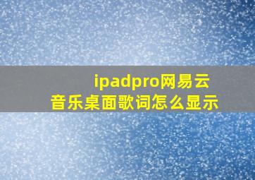 ipadpro网易云音乐桌面歌词怎么显示