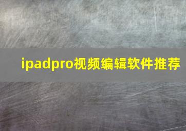 ipadpro视频编辑软件推荐