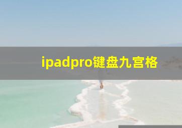 ipadpro键盘九宫格