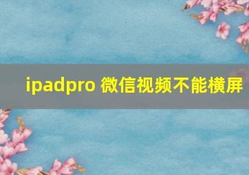 ipadpro 微信视频不能横屏