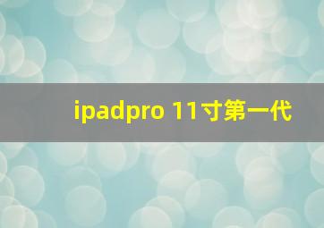 ipadpro 11寸第一代