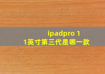 ipadpro 11英寸第三代是哪一款