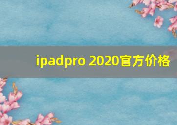 ipadpro 2020官方价格