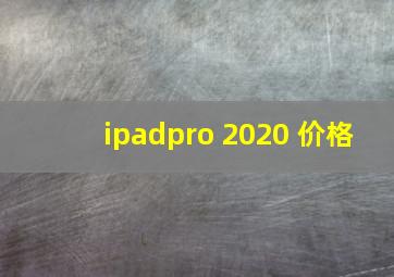 ipadpro 2020 价格