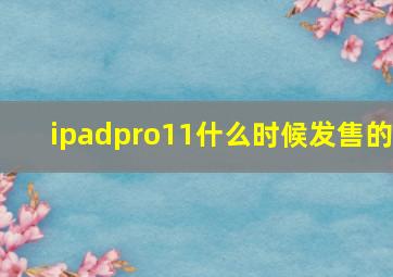 ipadpro11什么时候发售的