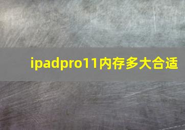 ipadpro11内存多大合适