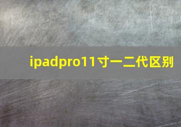 ipadpro11寸一二代区别