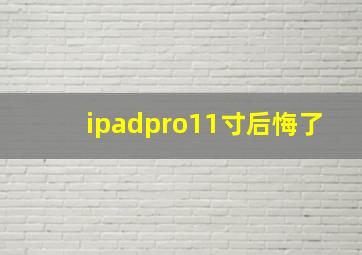 ipadpro11寸后悔了