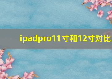 ipadpro11寸和12寸对比