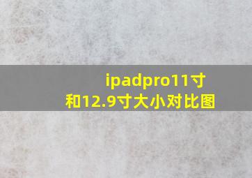 ipadpro11寸和12.9寸大小对比图