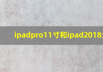 ipadpro11寸和ipad2018大小