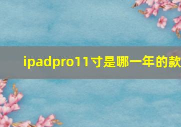 ipadpro11寸是哪一年的款