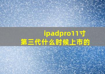 ipadpro11寸第三代什么时候上市的