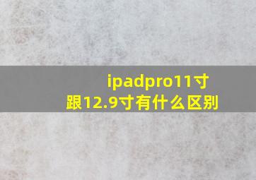 ipadpro11寸跟12.9寸有什么区别