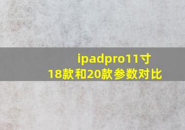 ipadpro11寸18款和20款参数对比