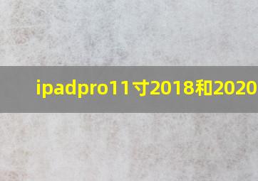 ipadpro11寸2018和2020对比