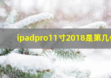 ipadpro11寸2018是第几代