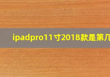 ipadpro11寸2018款是第几代