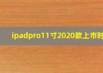 ipadpro11寸2020款上市时间