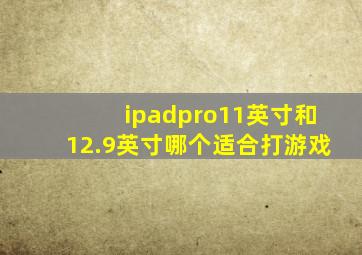 ipadpro11英寸和12.9英寸哪个适合打游戏