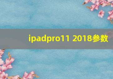 ipadpro11 2018参数