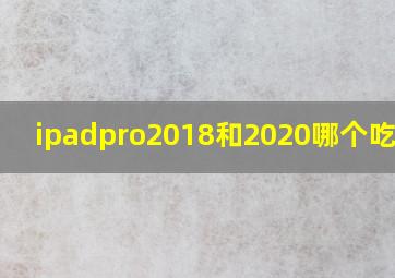 ipadpro2018和2020哪个吃鸡好