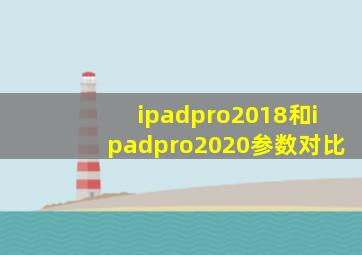 ipadpro2018和ipadpro2020参数对比