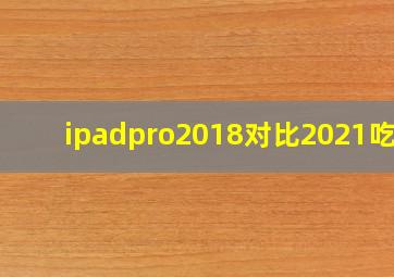 ipadpro2018对比2021吃鸡