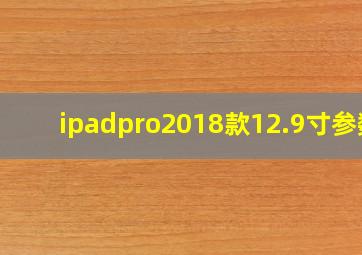 ipadpro2018款12.9寸参数