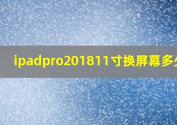 ipadpro201811寸换屏幕多少钱