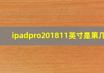 ipadpro201811英寸是第几代