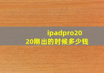 ipadpro2020刚出的时候多少钱