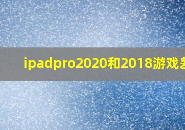 ipadpro2020和2018游戏差距