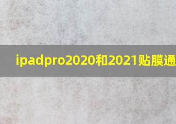 ipadpro2020和2021贴膜通用吗