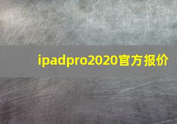 ipadpro2020官方报价