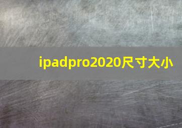 ipadpro2020尺寸大小